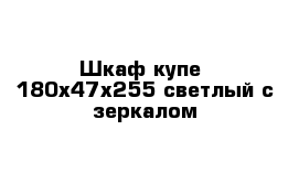 Шкаф купе  180х47х255 светлый с зеркалом